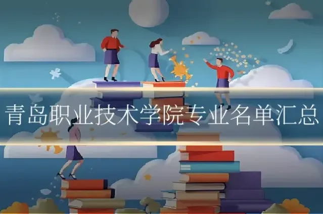 青岛职业技术学院专业名单汇总