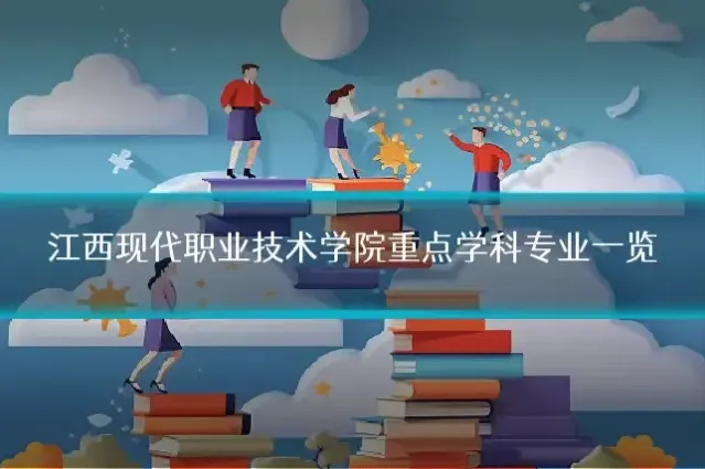 江西现代职业技术学院重点学科专业一览