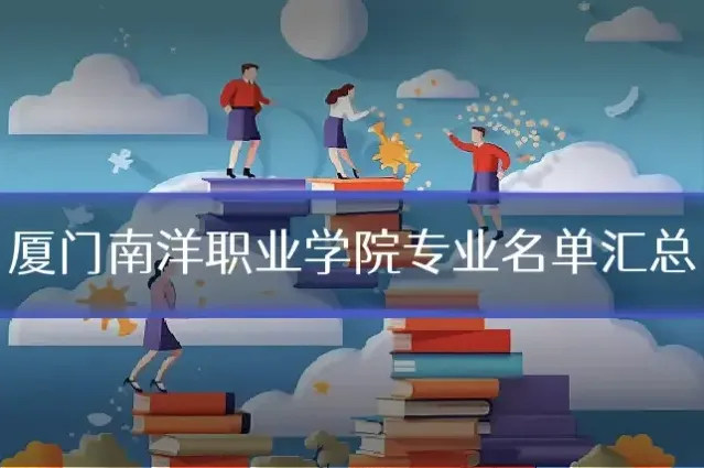 厦门南洋职业学院专业名单汇总