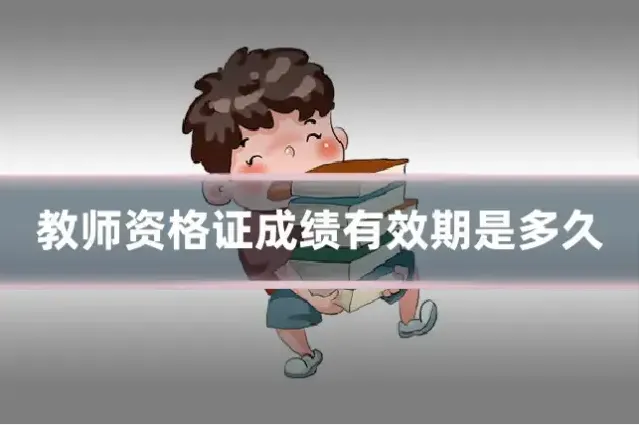 教师资格证成绩有效期是多久