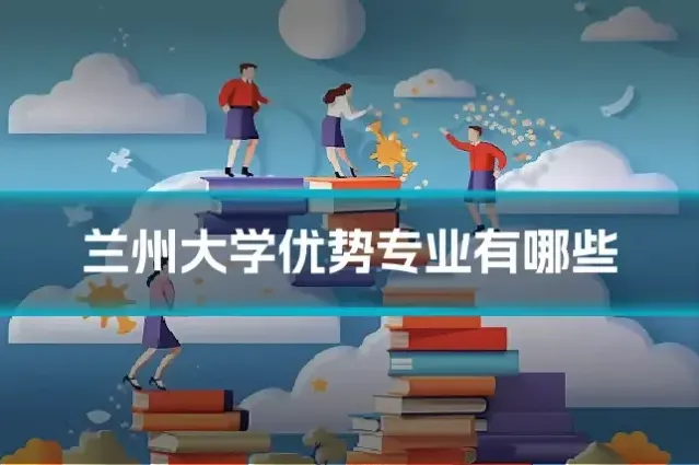 兰州大学优势专业有哪些