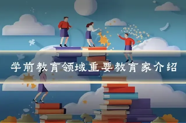学前教育领域重要教育家介绍