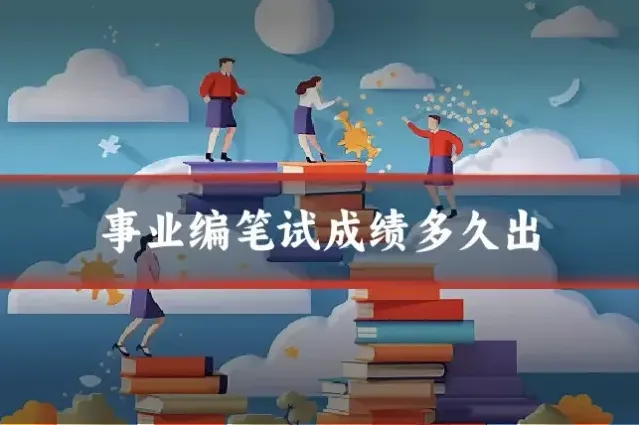 事业编笔试成绩多久出