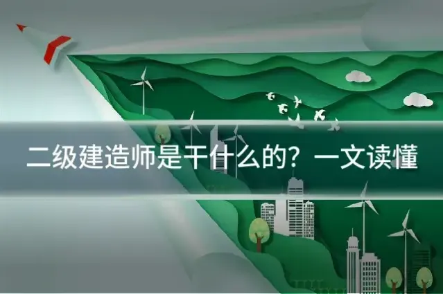 二级建造师是干什么的？一文读懂