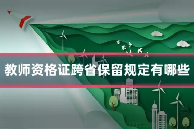 教师资格证跨省保留规定有哪些