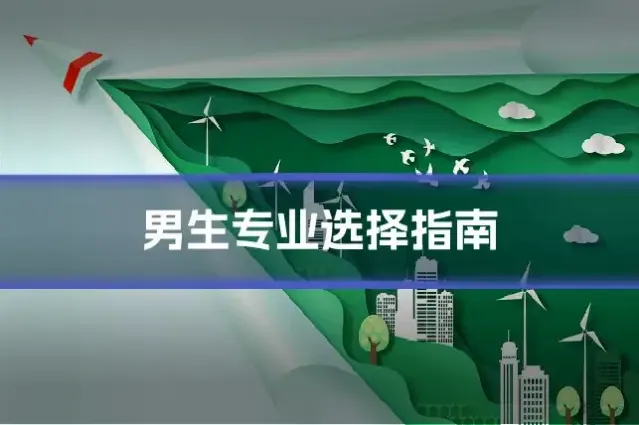 男生专业选择指南
