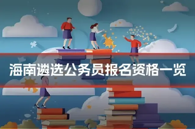海南遴选公务员报名资格一览