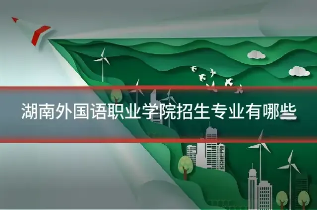 湖南外国语职业学院招生专业有哪些