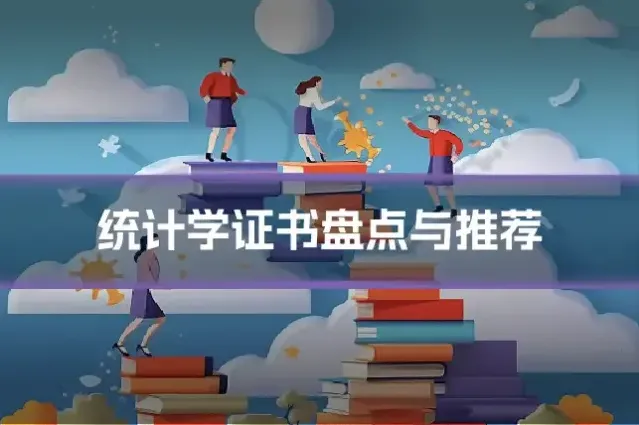 统计学证书盘点与推荐