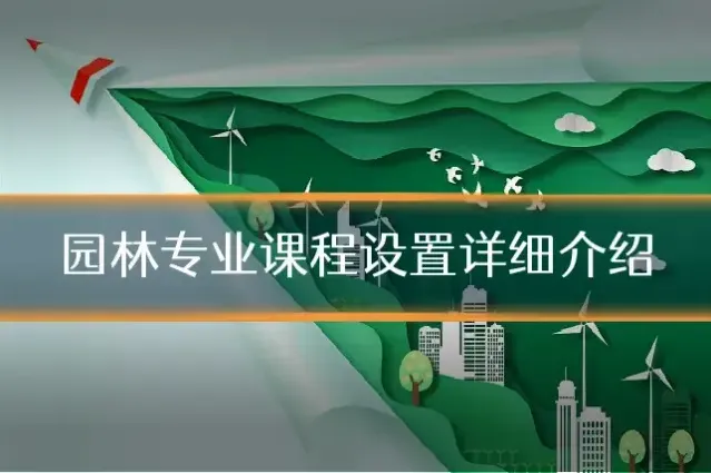 园林专业课程设置详细介绍