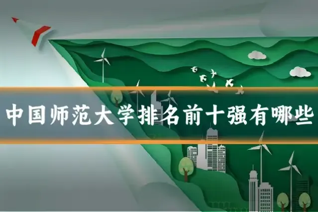 中国师范大学排名前十强有哪些