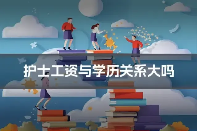 护士工资与学历关系大吗
