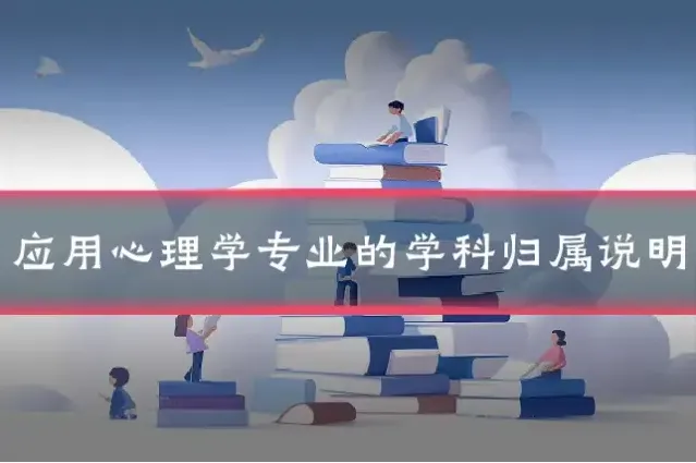 应用心理学专业的学科归属说明