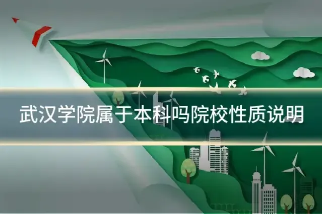武汉学院属于本科吗院校性质说明