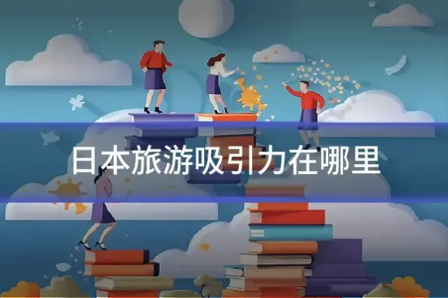 日本旅游吸引力在哪里