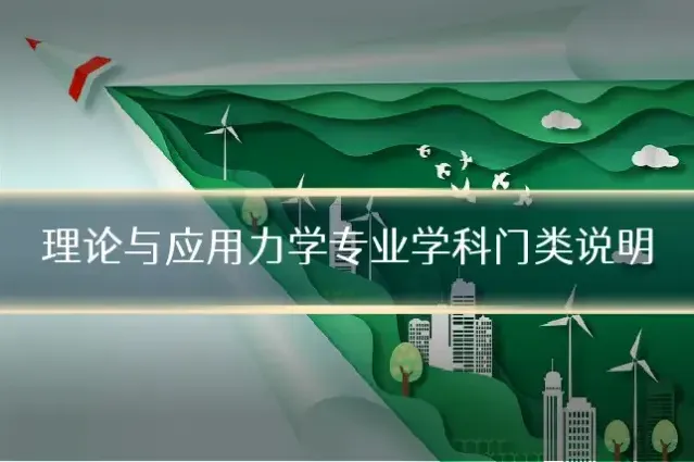 理论与应用力学专业学科门类说明