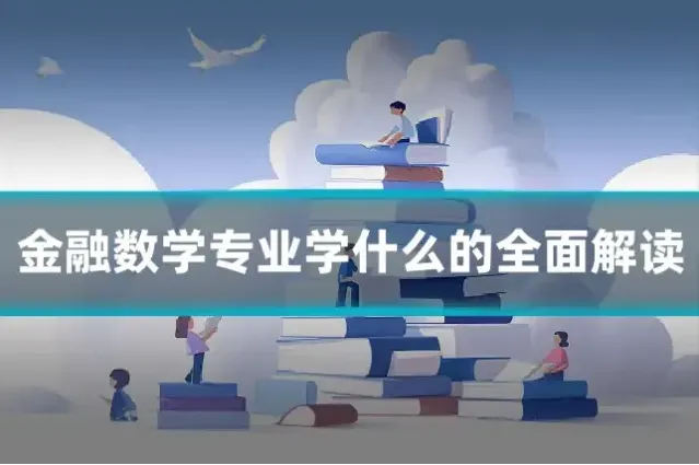 金融数学专业学什么的全面解读