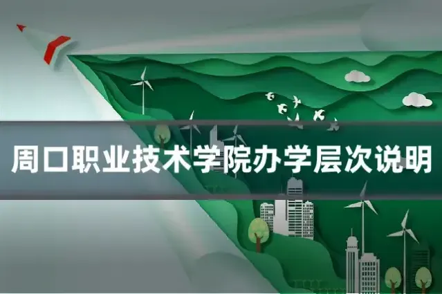 周口职业技术学院办学层次说明