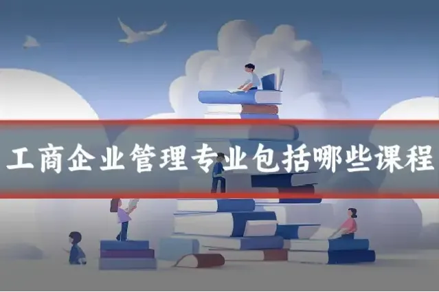 工商企业管理专业包括哪些课程