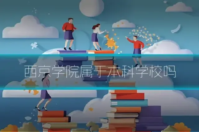 西京学院属于本科学校吗