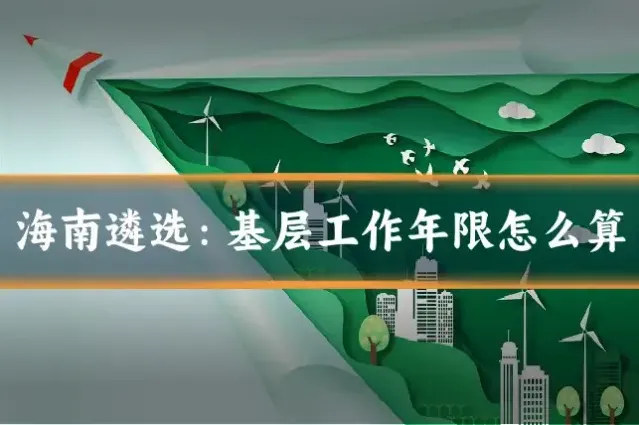 海南遴选:基层工作年限怎么算