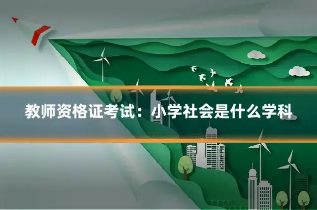 教师资格证考试：小学社会是什么学科