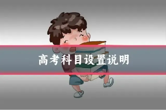 高考科目设置说明