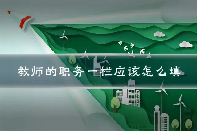 教师的职务一栏应该怎么填