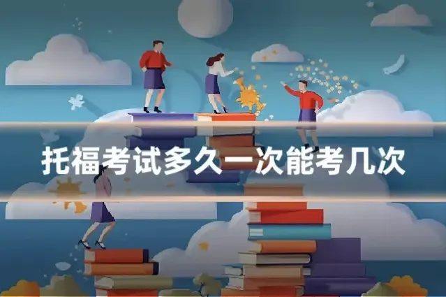 托福考试多久一次能考几次