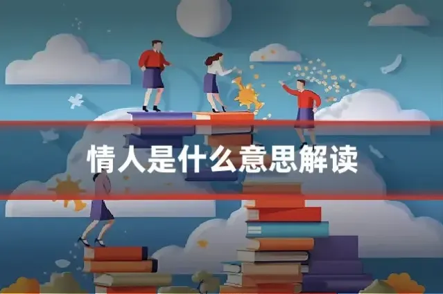 情人是什么意思解读