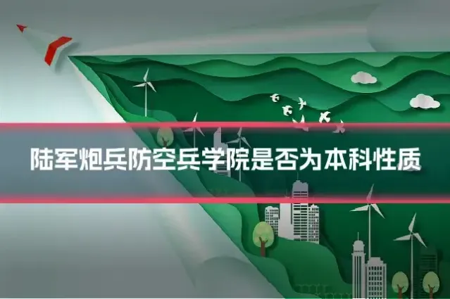 陆军炮兵防空兵学院是否为本科性质