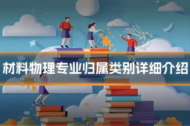 材料物理专业归属类别详细介绍