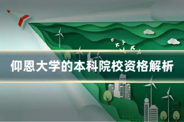 仰恩大学的本科院校资格解析