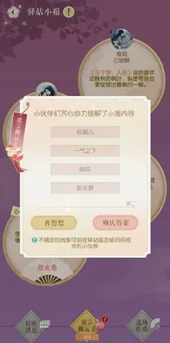 逆水寒3月27日驿站小报线索完整解析
