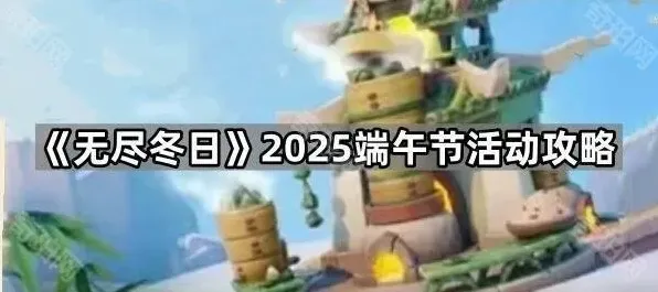 《无尽冬日》端午活动雪人大侵袭教程