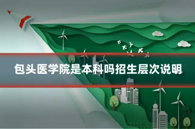 包头医学院是本科吗招生层次说明