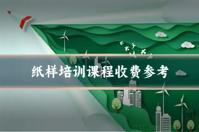 纸样培训课程收费参考