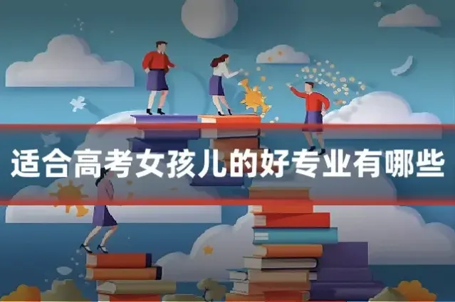 适合高考女孩儿的好专业有哪些