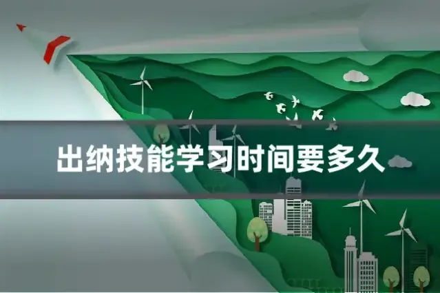 出纳技能学习时间要多久