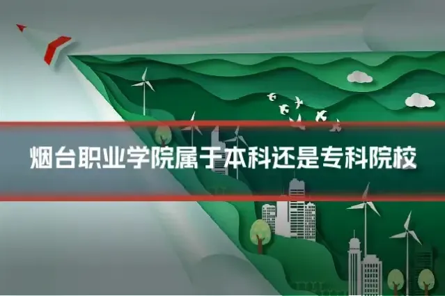 烟台职业学院属于本科还是专科院校
