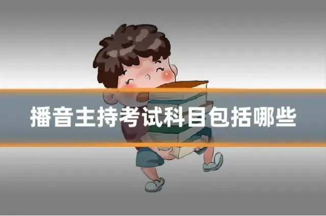 播音主持考试科目包括哪些