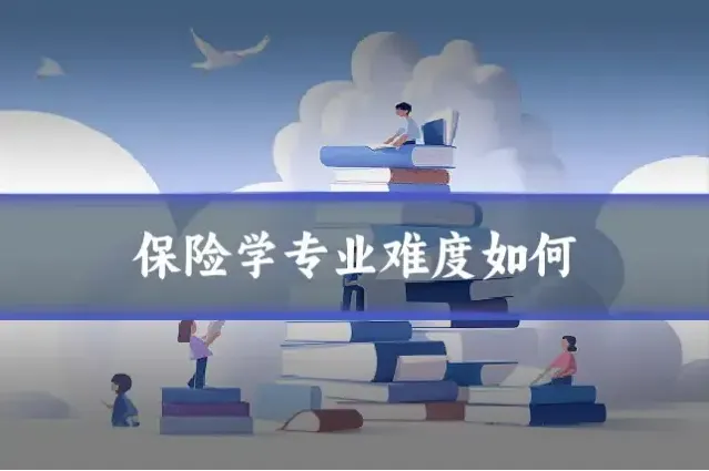 保险学专业难度如何