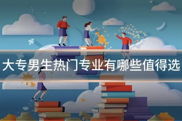 大专男生热门专业有哪些值得选