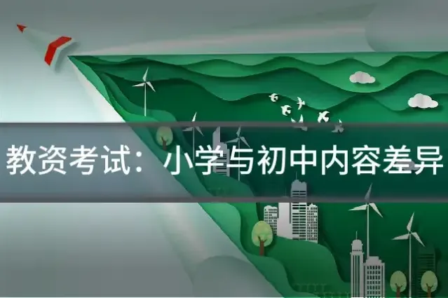 教资考试：小学与初中内容差异