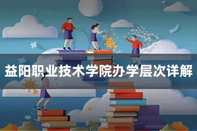 益阳职业技术学院办学层次详解