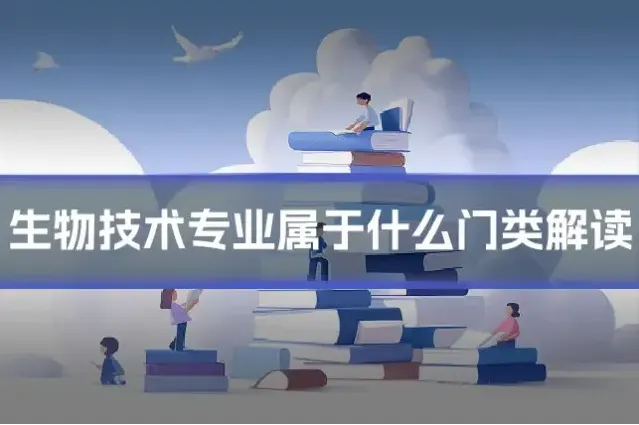 生物技术专业属于什么门类解读