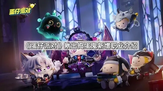 《蛋仔派对》揪出捣蛋鬼职业详解