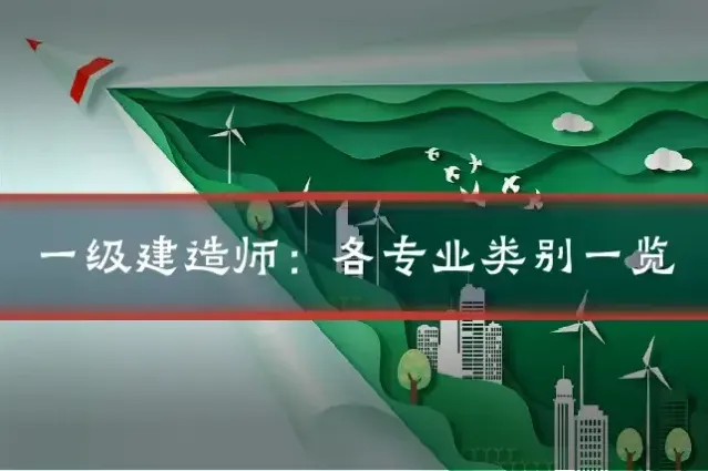 一级建造师：各专业类别一览