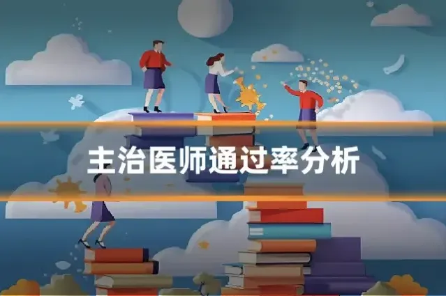 主治医师通过率分析