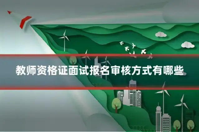 教师资格证面试报名审核方式有哪些